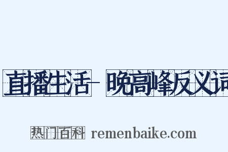 直播生活-晚高峰反义词是什么意思的图片